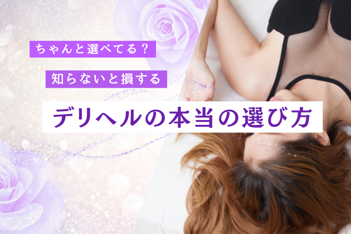 デリヘルとは？価格帯別の違いと選び方完全解説