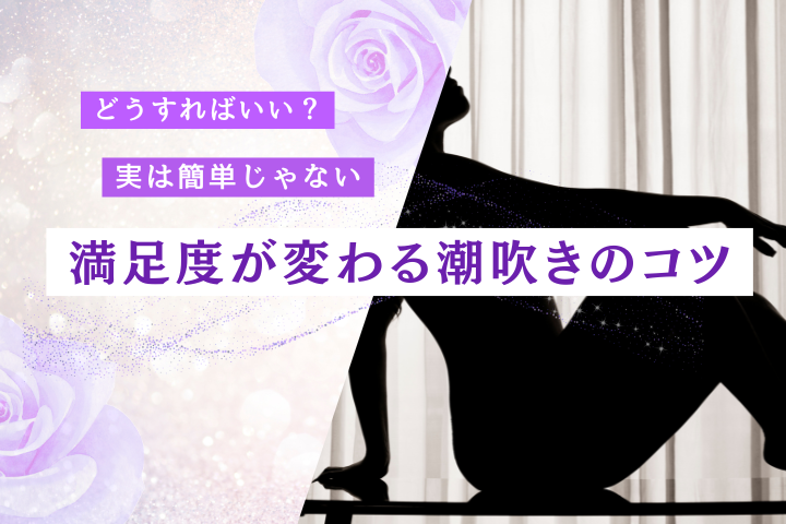 潮吹きとは？仕組みとリアル、満足度を高めるコツを解説