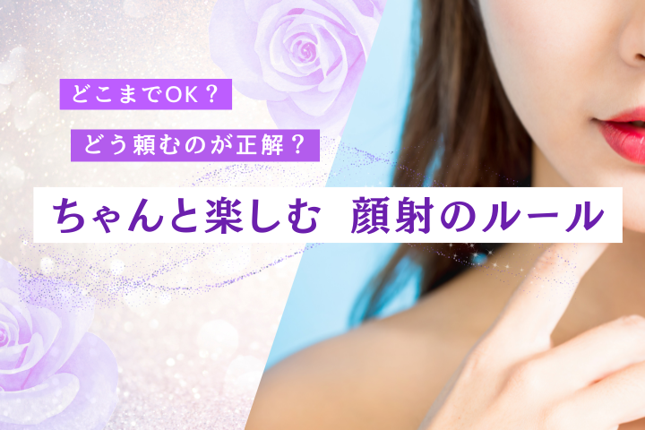 顔射とは?魅力・注意点・満足度を高める楽しみ方を徹底解説