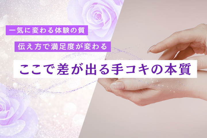 手コキとは?魅力・本質・満足度を最大化する楽しみ方を徹底解説