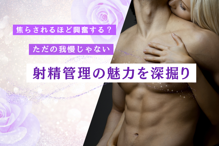 射精管理はただの我慢じゃない 男がハマる理由とは
