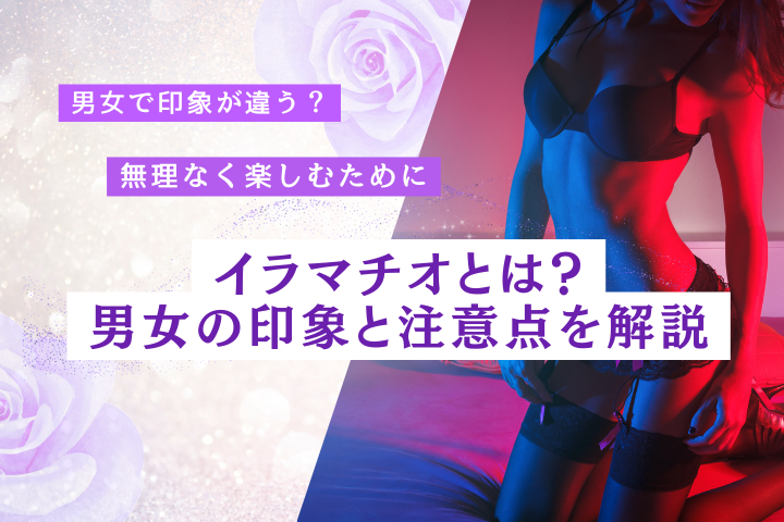 イラマチオとは?意味・男女の印象・注意点・頼む前に知ること