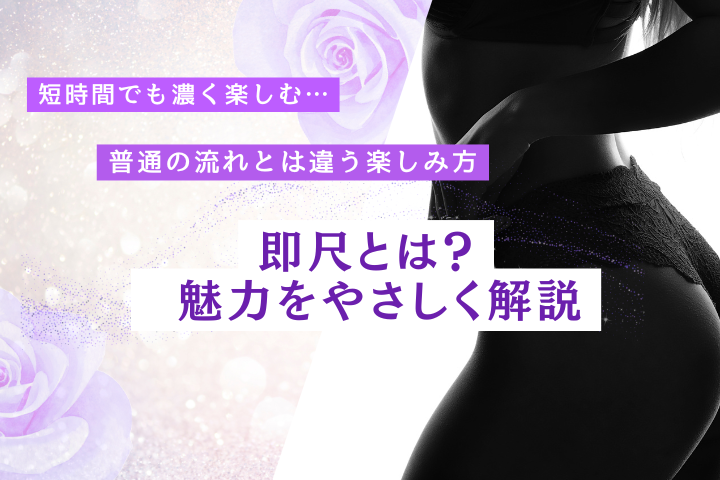 風俗の即尺とは?意味・魅力・注意点・予約前に確認したいこと