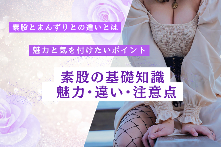 素股とは?まんずりとの違い・魅力・気を付けることを解説