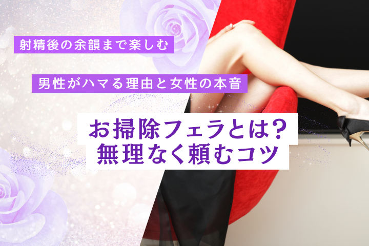 お掃除フェラとは?魅力・男女の本音・頼む時の注意点