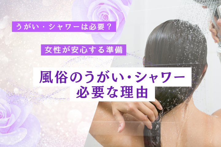 風俗のうがい・シャワーは必要?家で浴びた後のマナー