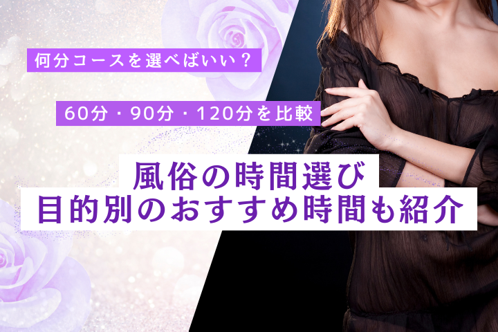 風俗は何分がいい？コース時間と選び方を解説