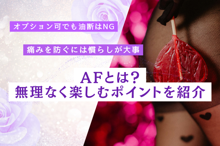 AFとは？風俗のアナルオプションを解説