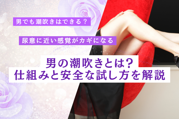 男の潮吹きとは？仕組み・出る理由・やり方を解説