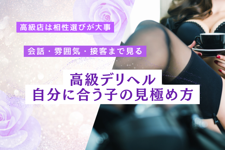 高級デリヘルの女の子の選び方