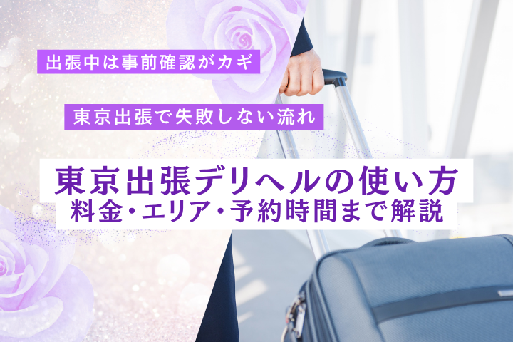 東京出張で高級デリヘルを利用するなら?利用前の確認ポイント