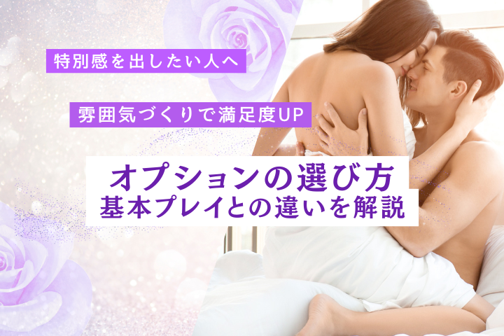 高級デリヘルのオプションはどう選ぶ?