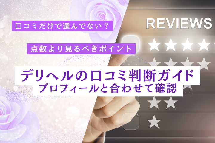 デリヘルの口コミは信用できる?口コミの見方と選び方