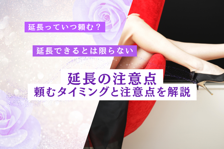 デリヘルの延長はできる?延長と長いコースを選ぶ違い