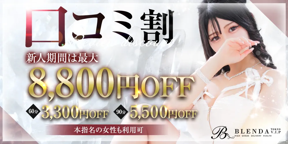 ■口コミアンケートでお得にブレンダ嬢と・・・■