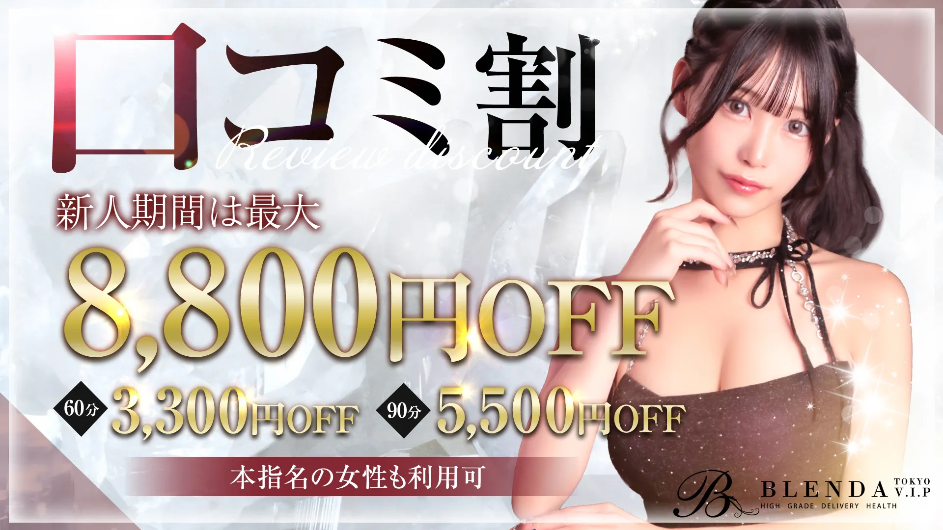 ■口コミアンケートでお得にブレンダ嬢と・・・■