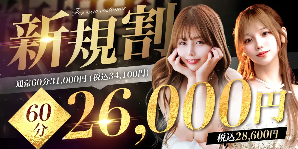 ご新規様限定！！初めてのご利用がとてもお得に遊べる！