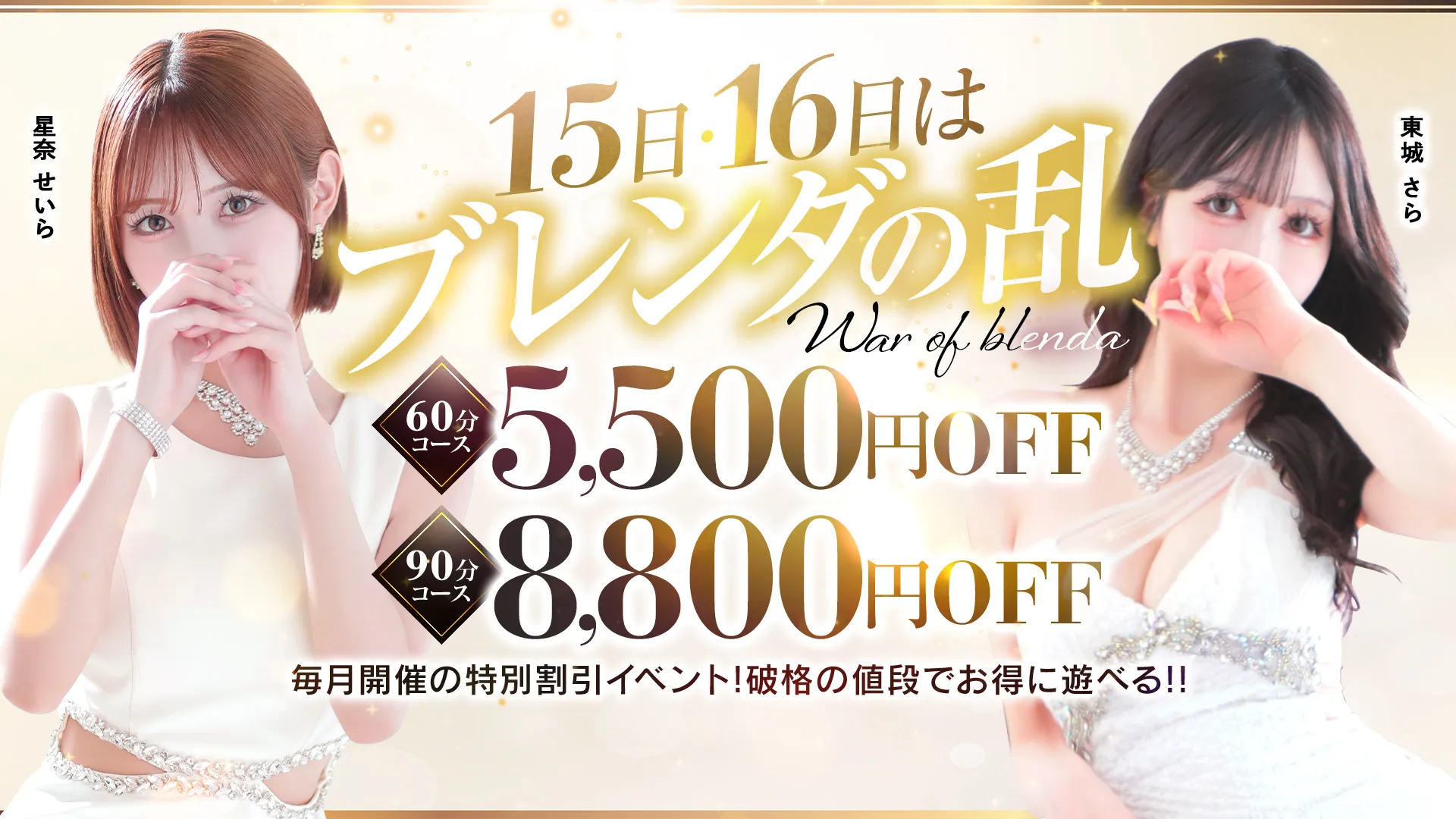 毎月15・16日は破格の値段でお得に遊べるスペシャルイベント！