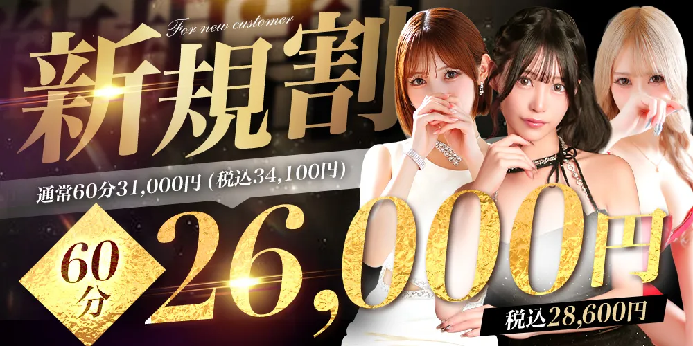 ご新規様限定!!初めてのご利用がとてもお得に遊べる!