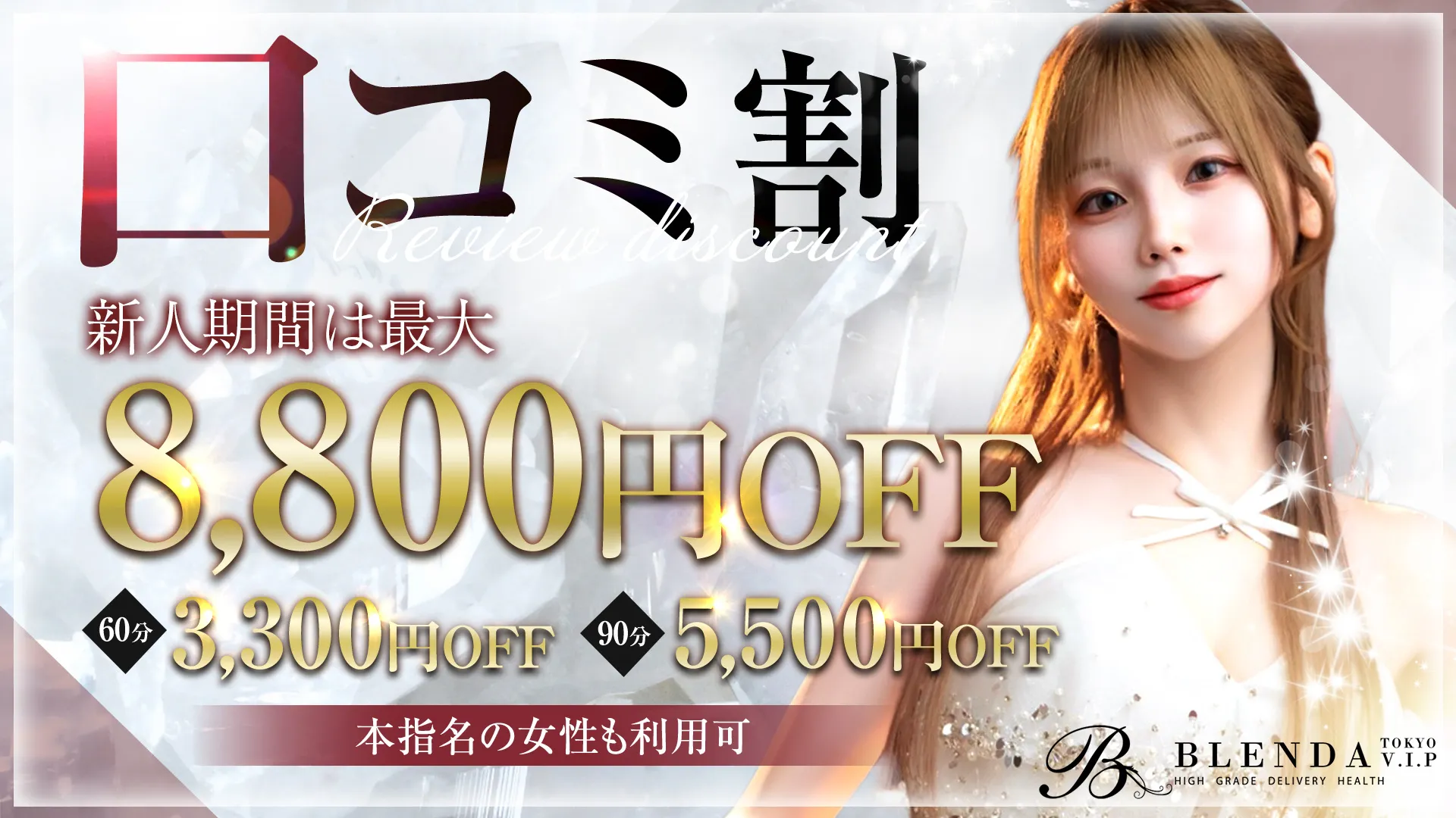 ■口コミアンケートでお得にブレンダ嬢と・・・■