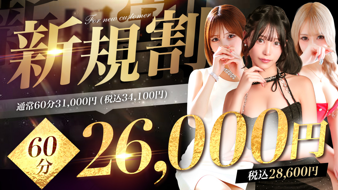 ご新規様限定！！初めてのご利用がとてもお得に遊べる！