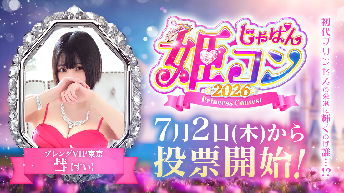 じゃぱん姫コン2026～Princess Contest～